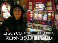 LFxCYCO スロットコラム『回胴街道』 / A-FILES オルタナティヴ ストリートカルチャー ウェブマガジン