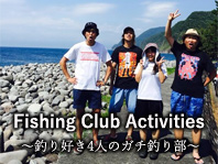 Fishing Club Activities ～釣り好き4人のガチ釣り部～ / A-FILES オルタナティヴ ストリートカルチャー ウェブマガジン