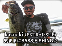 kazuaki(EXTRAISSUE)Blog『気ままにBASS FISHING☆』 / A-FILES オルタナティヴ ストリートカルチャー ウェブマガジン