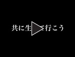 FLY ～東日本大震災復興支援ソング～「未来へ」Music Video