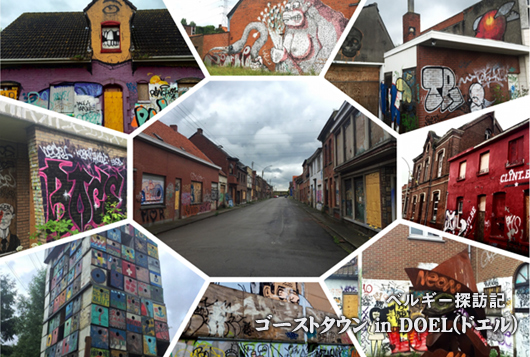 ベルギー探訪記 ゴーストタウン in DOEL(ドエル) / A-FILES オルタナティヴ ストリートカルチャー ウェブマガジン