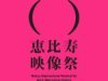 恵比寿映像祭2011