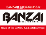 BANZAI基金