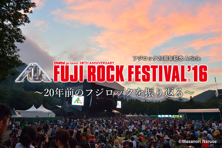 FUJI ROCK FESTIVAL ’16 フジロック20周年記念 Article ～20年前のフジロックを振り返る～