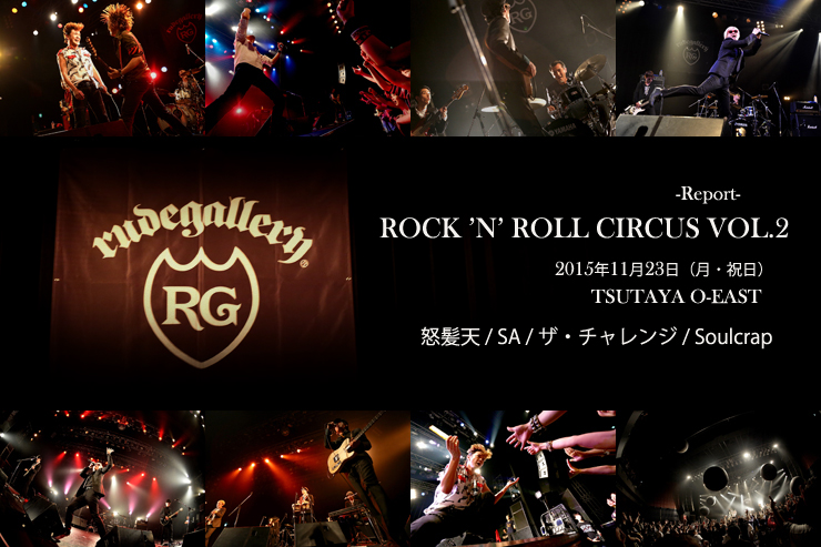 ROCK ’N’ ROLL CIRCUS VOL.2 ＠ TSUTAYA O-EAST(2015.11.23) – REPORT