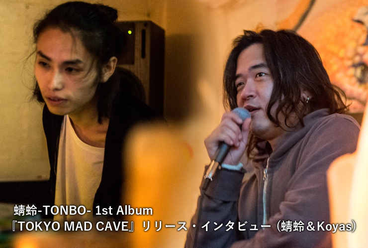 蜻蛉-TONBO- 1st Album『TOKYO MAD CAVE』リリース・インタビュー(蜻蛉 & Koyas)
