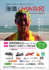 表浜ほうべの森キャンプ場プレオープンイベント「 海鳴UMINARI 」アートフェスティバル2012 