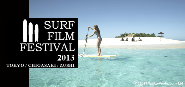 SURF FILM FESTIVAL 2013 TOKYO / CHIGASAKI / ZUSHI