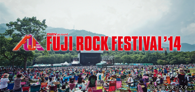 FUJI ROCK FESTIVAL'14　～フジロック事前展望スペシャル～