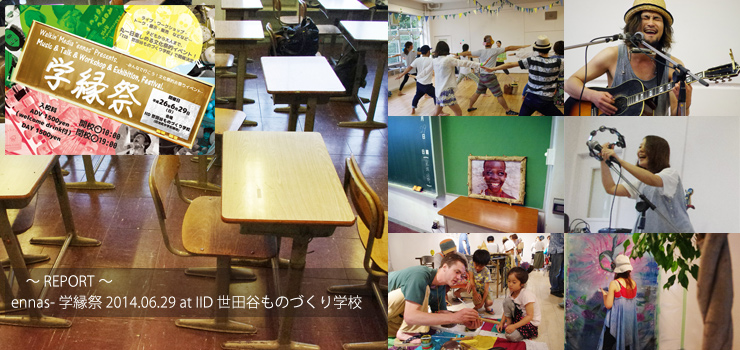 ennas-学縁祭 2014.06.29 at IID 世田谷ものづくり学校  ～REPORT～