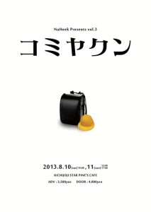 NaHeek Presents vol.3 コント❢ンポラリーダンス・シアター 『コミヤクン』 2013.08.10(sat) 11(sun) at 吉祥寺 STAR PINE'S CAFE