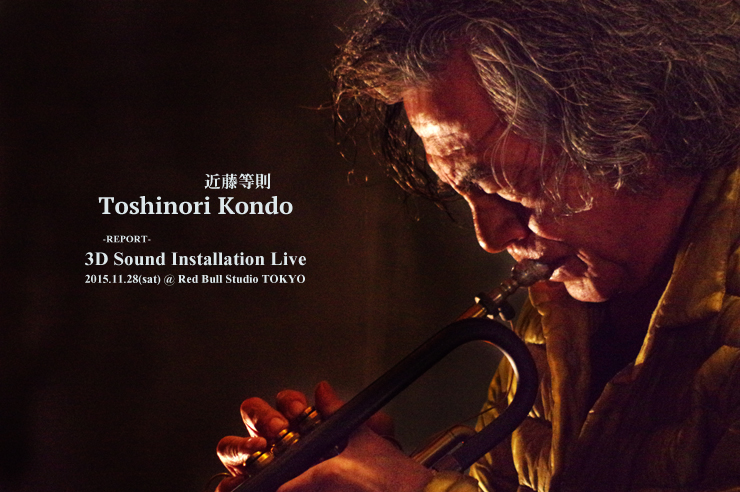 近藤等則 3D Sound Installation Live＠ Red Bull Studio TOKYO (2015.11.28) REPORT