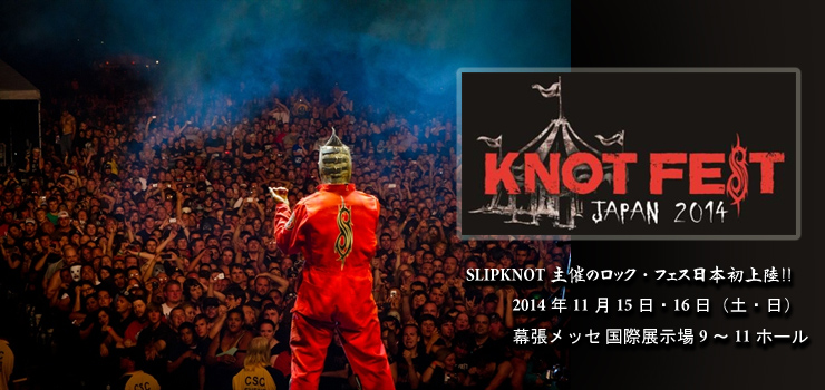 SLIPKNOT 主催のロックフェス『KNOTFEST（ノットフェス）』日本上陸！2014年11月15日・16日（土・日）at 幕張メッセ 国際展示場9～11ホール