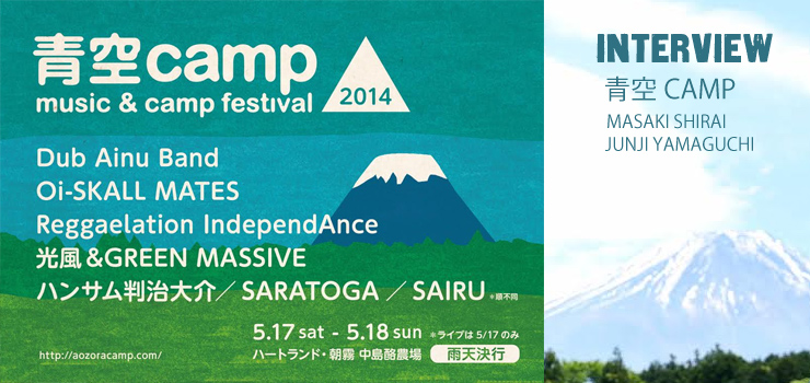 青空CAMP music & camp festival インタビュー