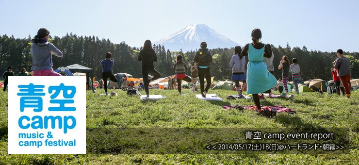 青空camp 2014/05/17(土)18(日)@ハートランド・朝霧 event report