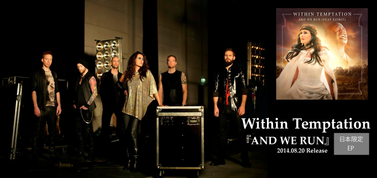 WITHIN TEMPTATION - 日本限定EP 『AND WE RUN』 Release