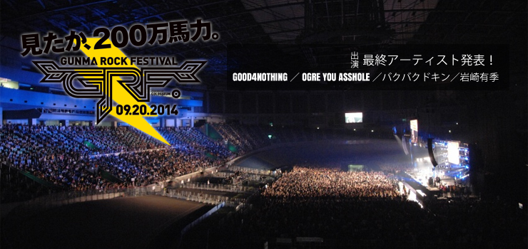 GUNMA ROCK FESTIVAL 2014　～出演アーティスト最終発表～