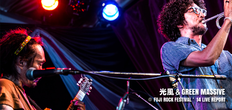 光風＆GREEN MASSIVE ＠ FUJI ROCK FESTIVAL ’14 LIVE REPORT