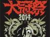 THE冠主催イベント 大冠祭 2014 〜 メタル縛り 〜 2014.09.23(火・祝) at 川崎クラブチッタ