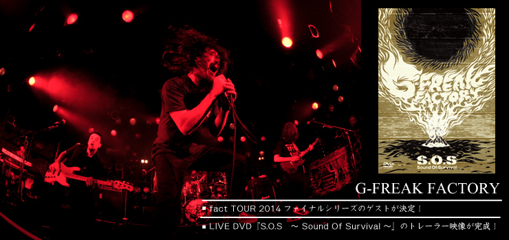 G-FREAK FACTORY - fact TOUR 2014ファイナルシリーズのゲストが決定！さらにLIVE DVDのトレーラー映像が完成！