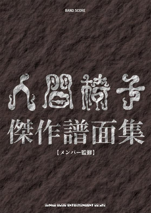 人間椅子 – 25周年記念ベスト盤、メンバー監修によるバンドスコアの 