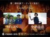 頂 -ITADAKI- 2015 ～出演アーティスト第２弾～