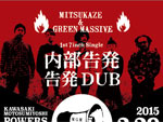 光風&GREEN MASSIVE - 7inch EP『内部告発/告発DUB』 Release ／ Release Party 2015.03.29 (Sun) at 元住吉POWERS2 / A-FILES オルタナティヴ ストリートカルチャー ウェブマガジン