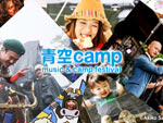 青空camp2015 music&camp festival at ハートランド朝霧 中島酪農場 -REPORT- / A-FILES オルタナティヴ ストリートカルチャー ウェブマガジン
