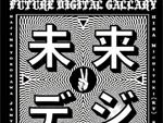 GURUZ PRESENTS【FUTURE DIGITAL GALLARY】2015.09.01(Tue)～09.13(Sun) at 代官山UNICE