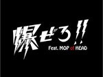 Creepy Nuts(R-指定&DJ 松永) 1st Mini Album『たりないふたり』Release / 先行配信『爆ぜろ!! feat. MOP of HEAD』