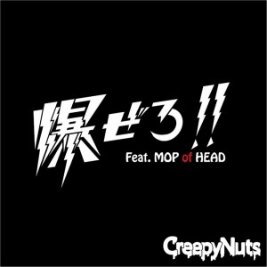 Creepy Nuts(R-指定&DJ 松永 『爆ぜろ!! feat. MOP of HEAD』