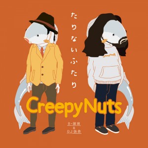 Creepy Nuts (R-指定&DJ松永) - Mini Album 『たりないふたり』