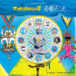 U-zhaan + Shuta Hasunuma - オリジナル・サウンドトラック 『マンガをはみだした男 ～赤塚不二夫～』 Release