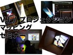 VJ / プロジェクションマッピング セミナー／GrandVJ + Video Mapper セミナー基礎編　2016年3月30日（水）at  銀座十字屋ホール
