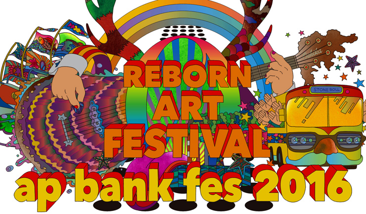 Reborn-Art Festival × ap bank fes 2016年7月30日（土）・31日（日） at 宮城県石巻港雲雀野埠頭 ～第1弾出演アーティスト～