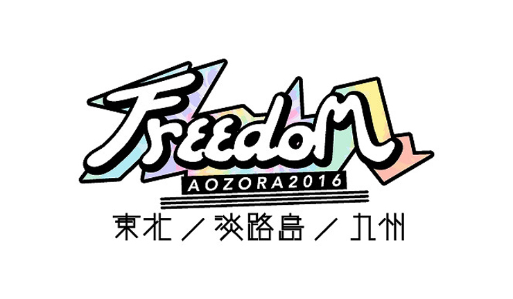 FREEDOM aozora 2016／兵庫淡路島 7/30（土） 、東北宮城 8/20（土）、九州宮崎 9/3（土）～第1弾出演アーティスト発表～