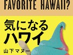 旅の達人・山下マヌー/著 ハワイ本の最新版『気になるハワイ』 発売。湘南T-SITEにてトーク＆サイン会開催決定！