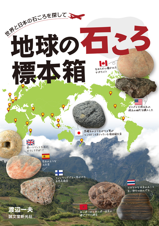 『地球の石ころ標本箱』 著 者：渡辺一夫 2016年5月12日発売。