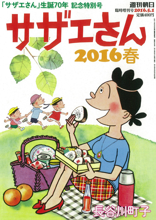 サザエさん 2016 春（週刊朝日増刊） 2016年4月22日発売。
