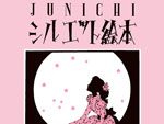 『JUNICHIシルエット絵本』 著者：中原淳一 ：2016年6月20日発売。