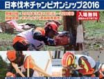第2回JLC 日本伐木チャンピオンシップ 2016.05.21(sat)、 22(sun) at 青森モヤヒルズ