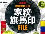 新装版 戦国武将100 家紋・旗・馬印FILE ／著者：大野信長 2016年5月16日発売。
