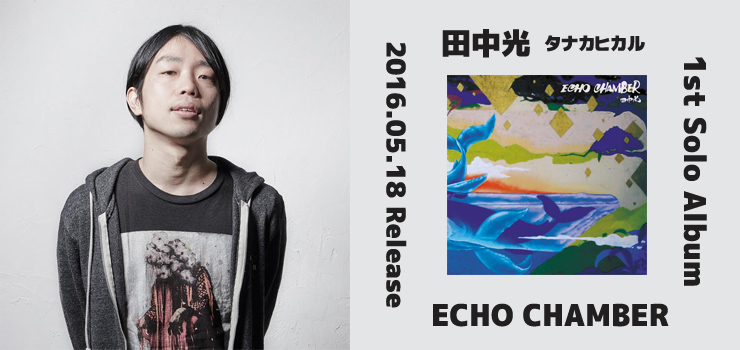 田中光 - 1st Solo Album 『ECHO CHAMBER』 Release