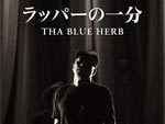 THA BLUE HERB – LIVE DVD 『ラッパーの一分』 Release