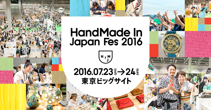 『HandMade In Japan Fes' 2016』 2016年7月23日(土)・7月24日(日) at 東京ビッグサイト東1・2・3ホール