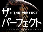 書籍 『ザ・パーフェクト―日本初の恐竜全身骨格発掘記』 執筆：土屋健／監修：小林快次、 櫻井和彦、 西村智弘　2016年7月4日発売。／刊行記念トークショも開催 2016年8月4日（木） at なかのZERO小ホール