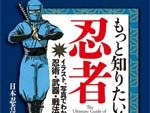 書籍 『もっと知りたい！忍者』著者：日本忍者研究会 2016年5月27日発売。