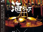 V.A. コンピレーションCD 『酒ジャズ ～ぬる燗 佐藤 x ブルーノート～』 (選曲：須永辰緒) Release