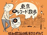 書籍『東京レコード散歩～昭和歌謡の風景をたずねて～』著者：鈴木啓之　2016年6月14日発売。