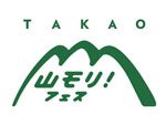 TAKAO 山モリ！フェス 2016年8月11日（木／祝）～12日（金）at TAKAO 599 MUSEUM、高尾山口駅前広場
